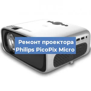 Замена системной платы на проекторе Philips PicoPix Micro в Екатеринбурге